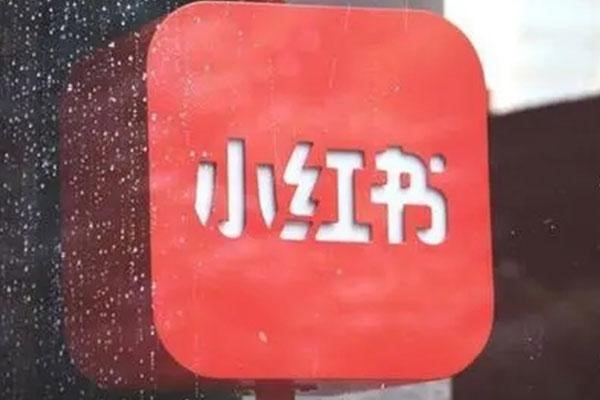 小红书蓝v账号有什么好处?